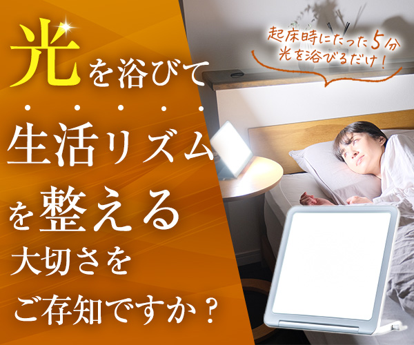 朝の起床の悩み解決‼スッキリ起床できる「光目覚まし時計」の紹介